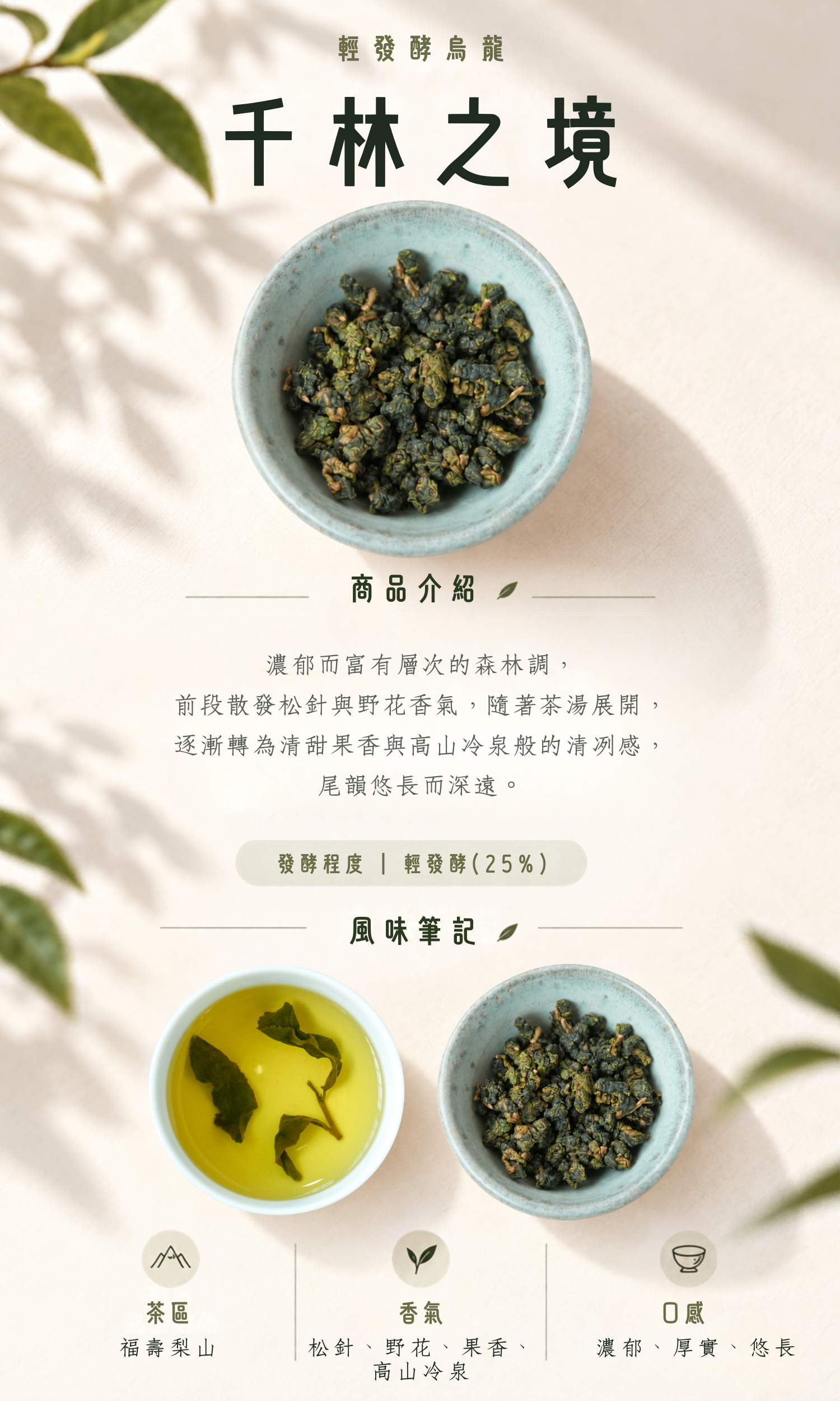 茶葉-千林之境