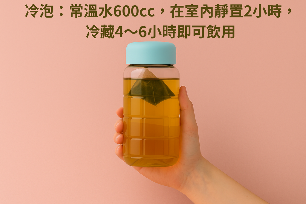 冷泡：常溫水600cc，冷藏3～5小時即可飲用.png