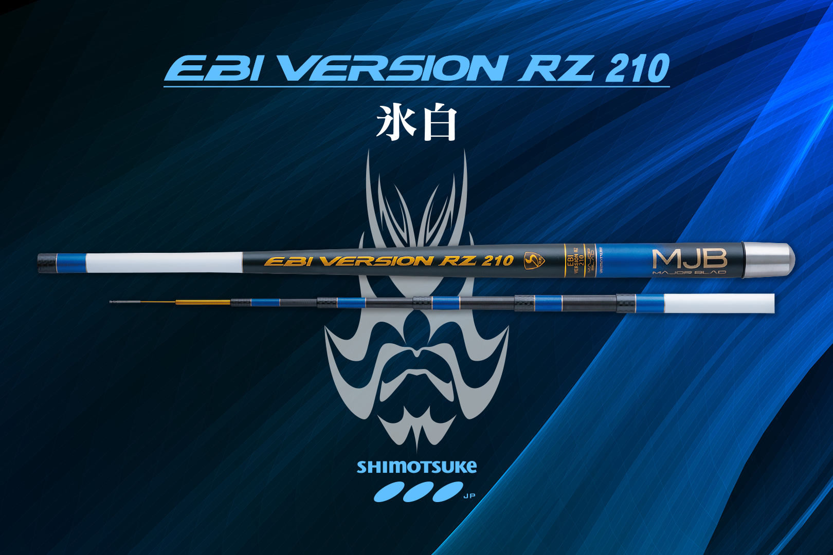 MJB-RZ210冰白蝦竿