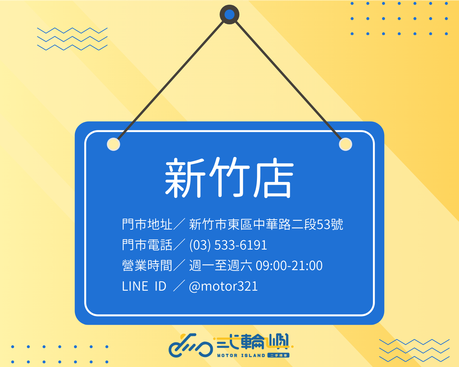 新竹店資訊