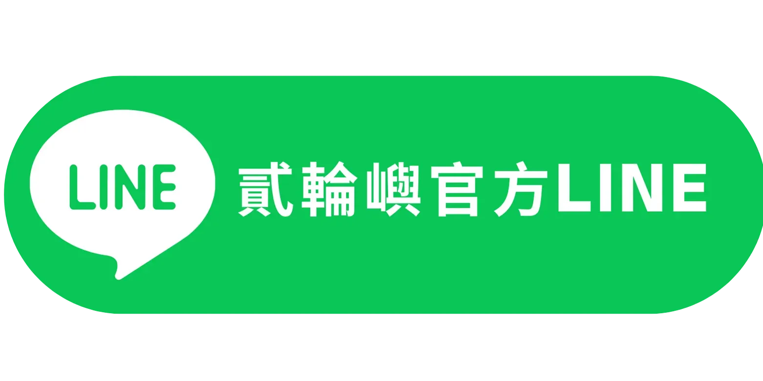 貳輪嶼官方LINE