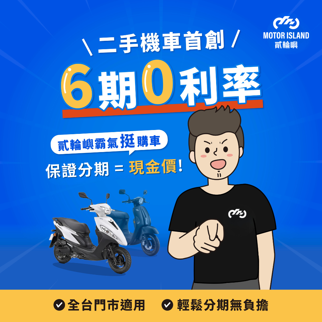  | 貳輪嶼二手機車線上車庫｜全台最大中古機車買賣平台・分期6期0利率・一年引擎保固