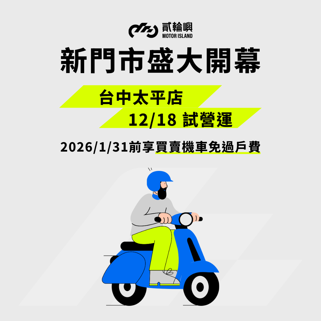  | 貳輪嶼二手機車線上車庫｜全台最大中古機車買賣平台・分期6期0利率・一年引擎保固