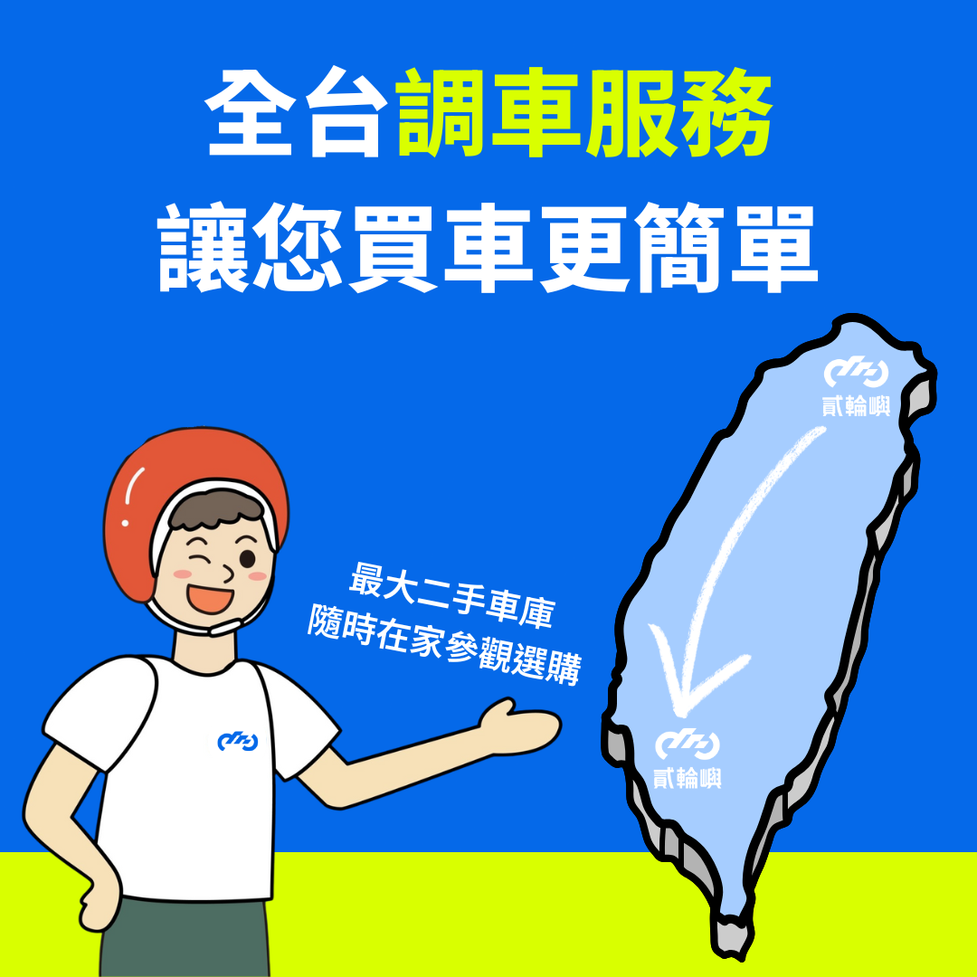  | 貳輪嶼二手機車線上車庫｜全台最大中古機車買賣平台・分期6期0利率・一年引擎保固
