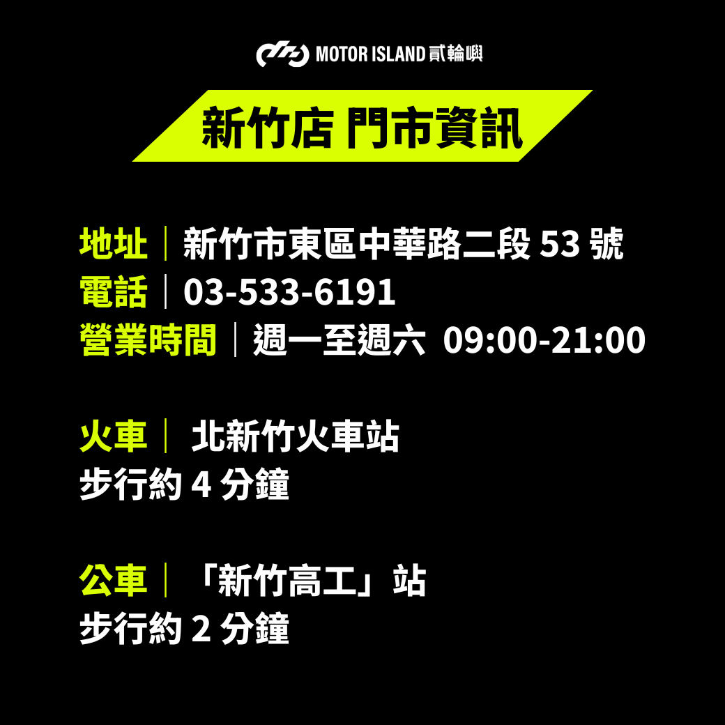 新竹店資訊