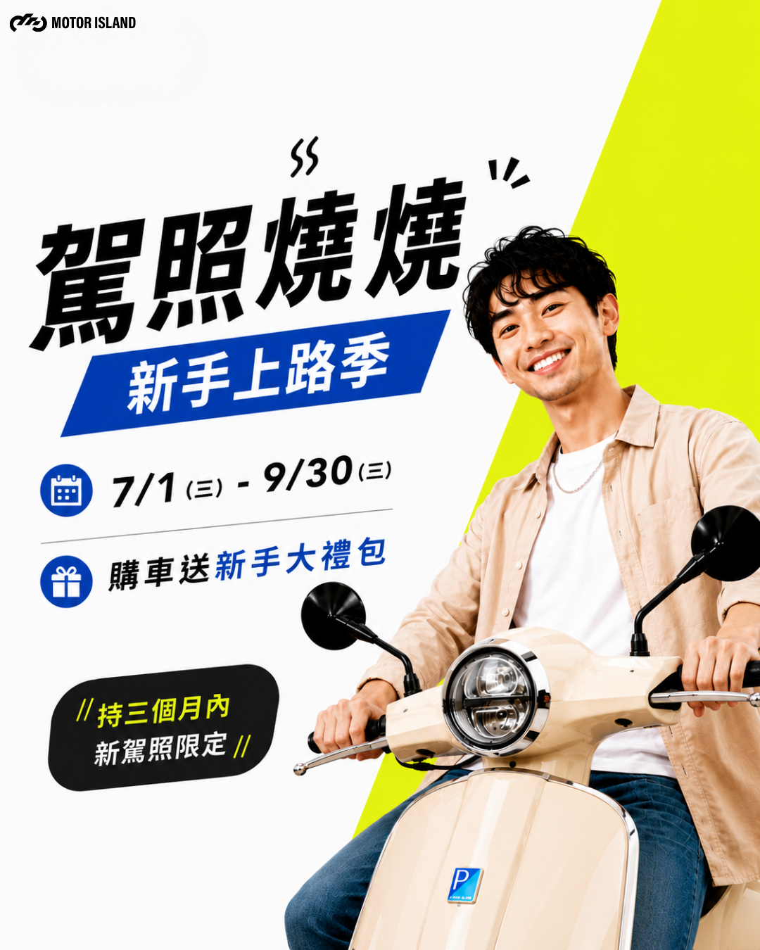 駕照燒燒・新手上路季