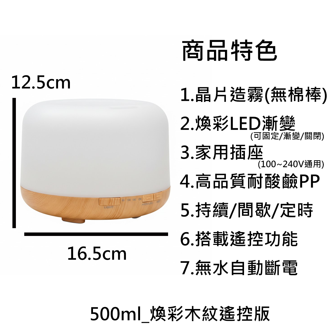 500ml_木紋煥彩遙控版_商品特色