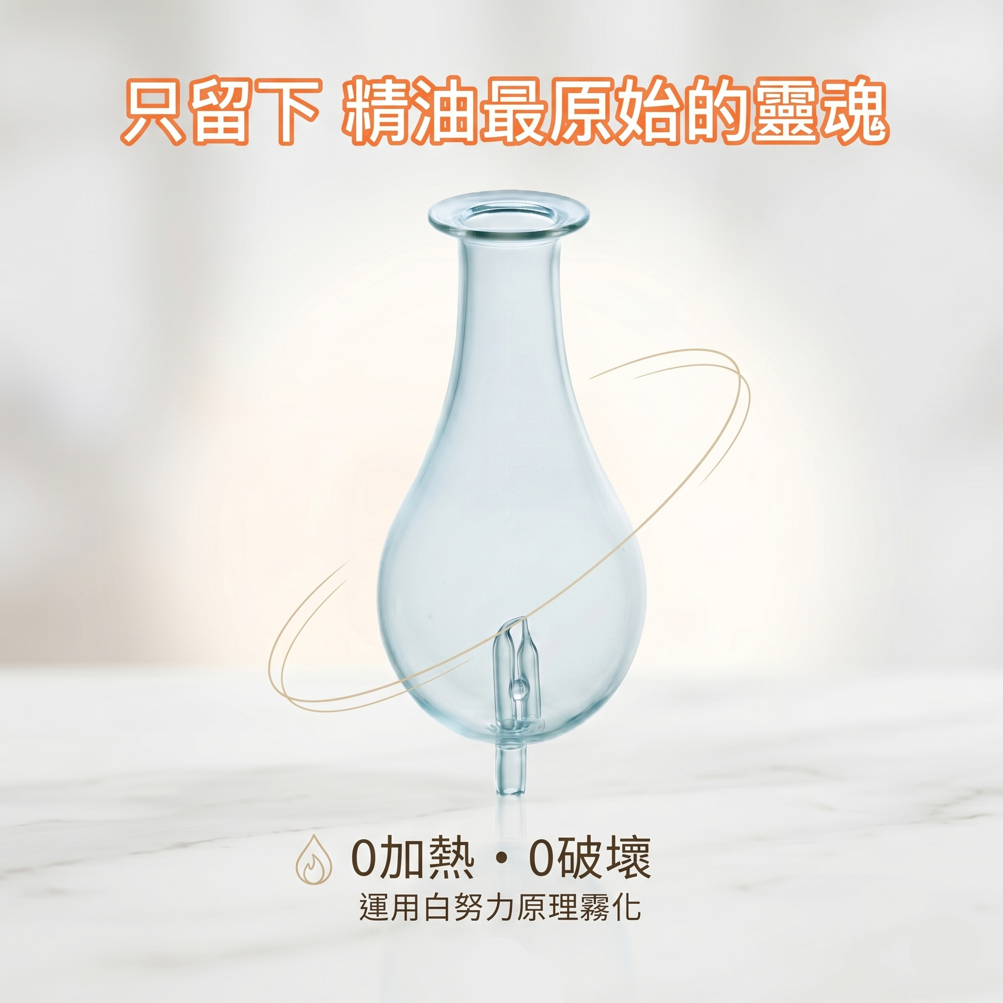 雅柏園 零加熱，零破壞，運用白努力原理霧化，只留下精油最原始的靈魂