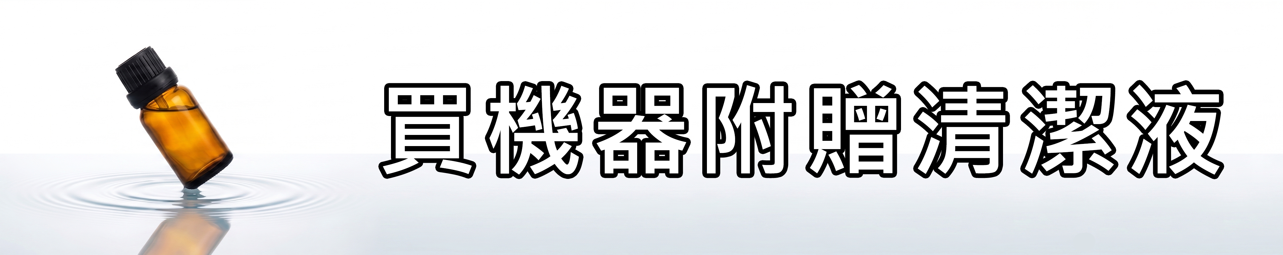 雅柏園 擴香儀，買機器附贈清潔液