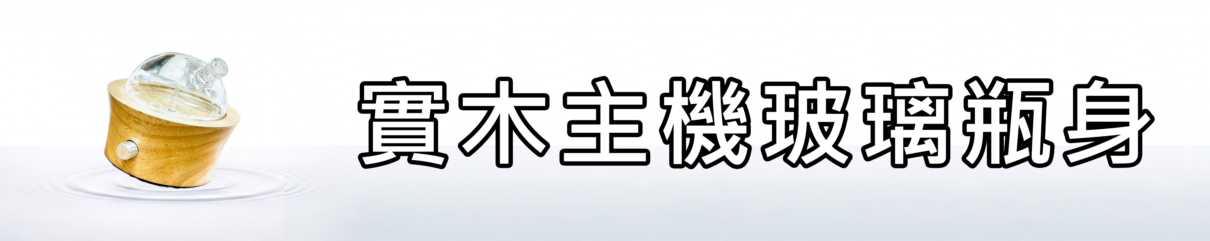雅柏園 擴香儀，北歐風質感實木底座與手工吹製玻璃瓶身