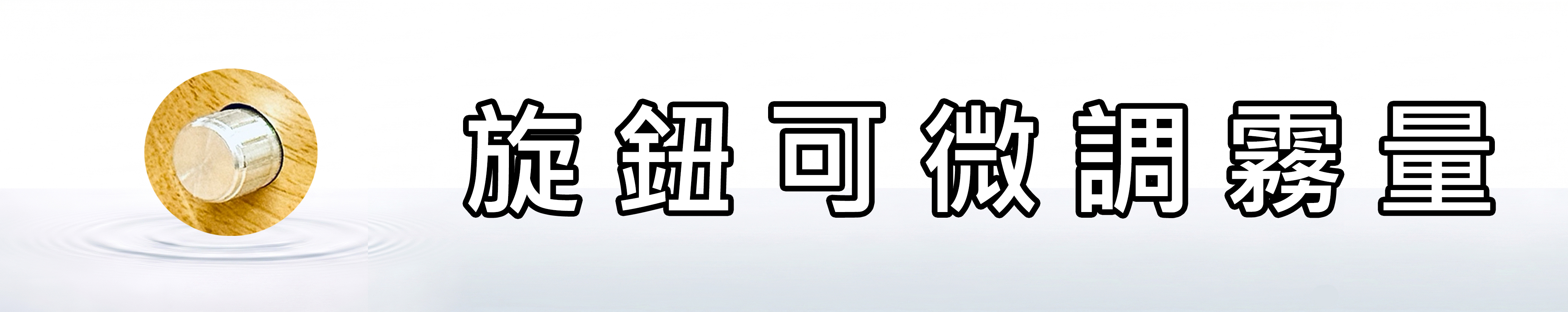 雅柏園 擴香儀，旋鈕式霧量微調設計