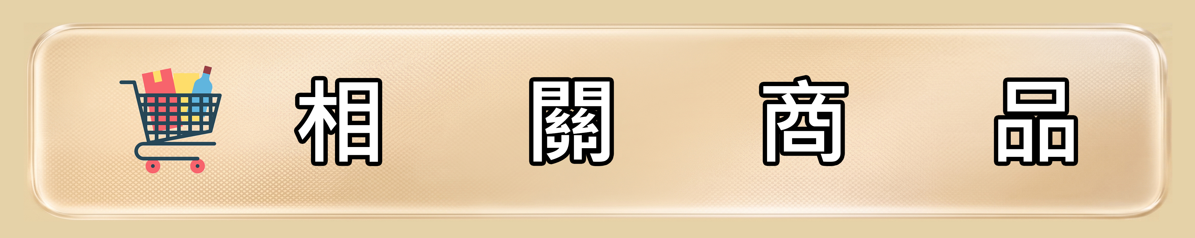 雅柏園 相關商品加購連結