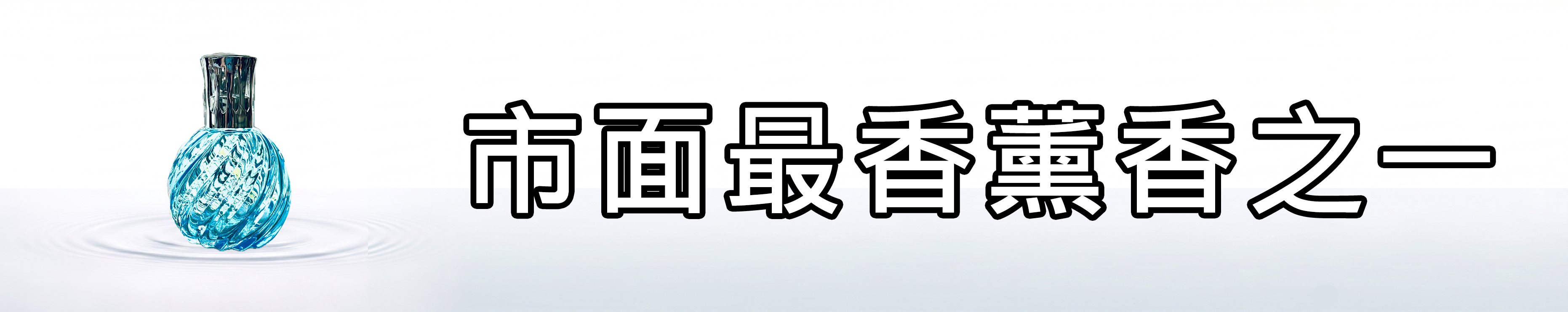 雅柏園 汽化薰香是市面最香的薰香類型之一