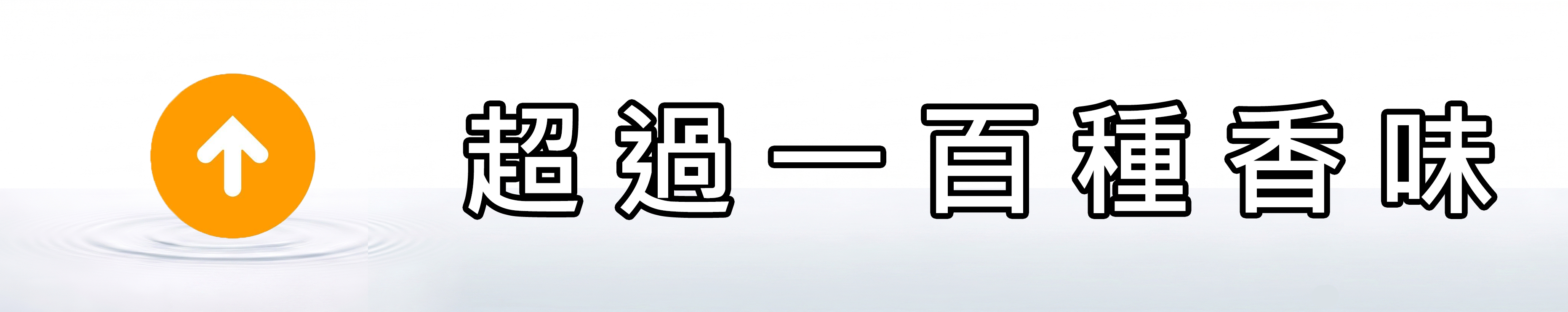 雅柏園 有超過一百種香味，一定能找到您喜歡的香味
