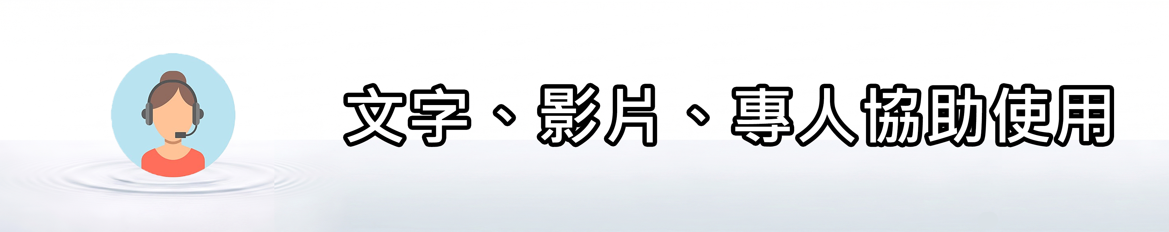 雅柏園 不用擔心不會使用，我們提供文字、影片，甚至是專人電話或視訊協助使用