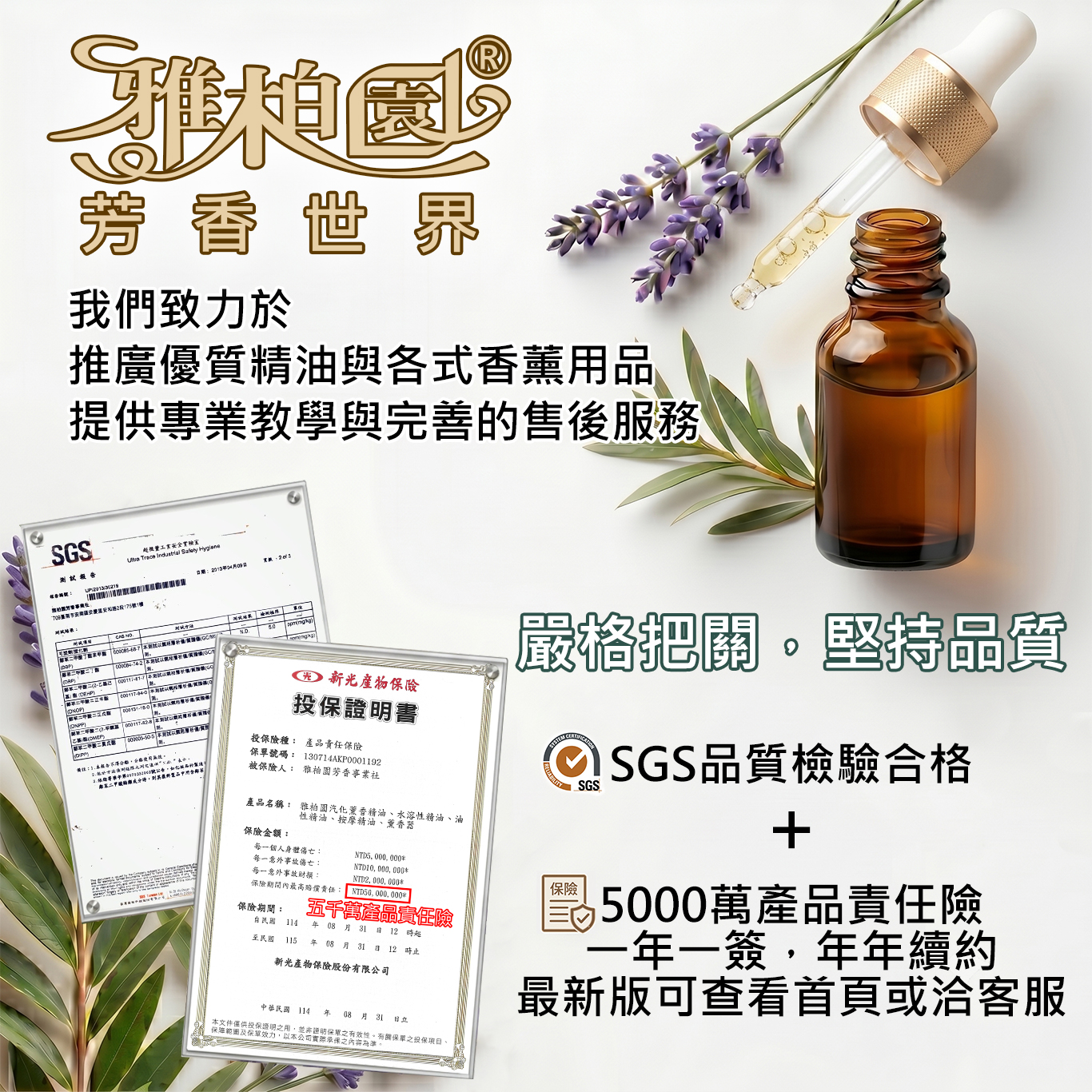 雅柏園 我們是致力於提供優質服務與推廣精油及芳香用品的台灣企業，除販售各式香薰用品外,也提供其相關教學與售後服務，我們對精油的品質嚴格把關，SGS認證合格加5000萬產品責任險值得信賴