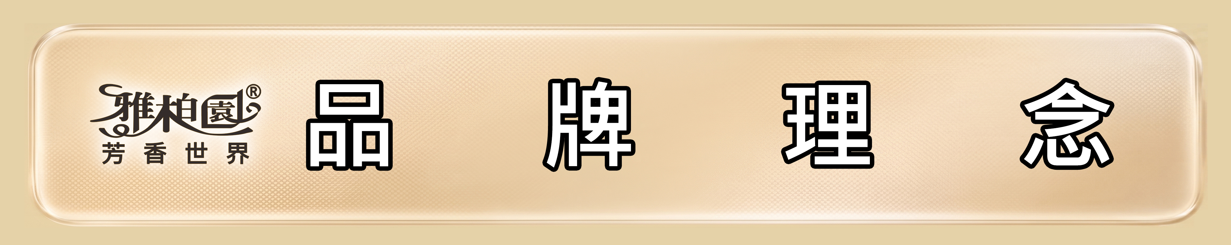 雅柏園 品牌理念