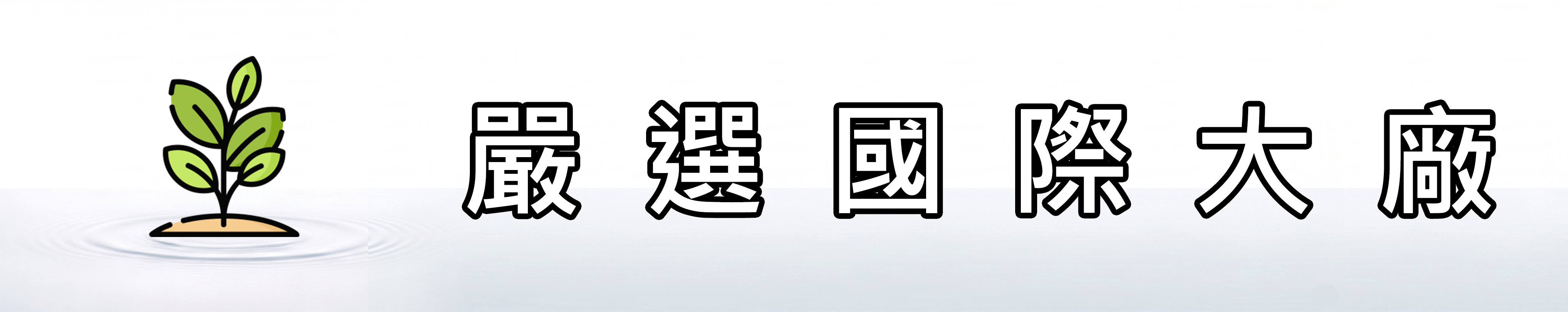 雅柏園 精油來自嚴選國際大廠
