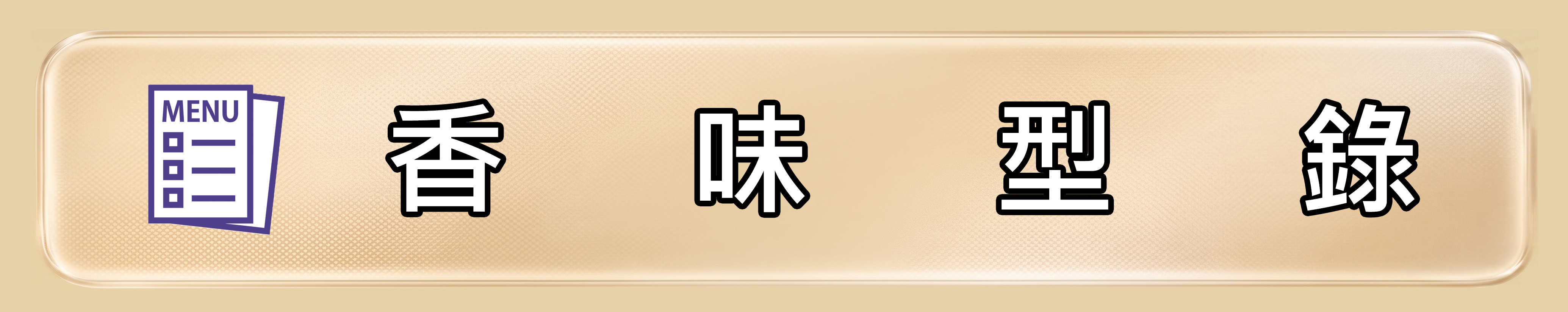 雅柏園 香味型錄