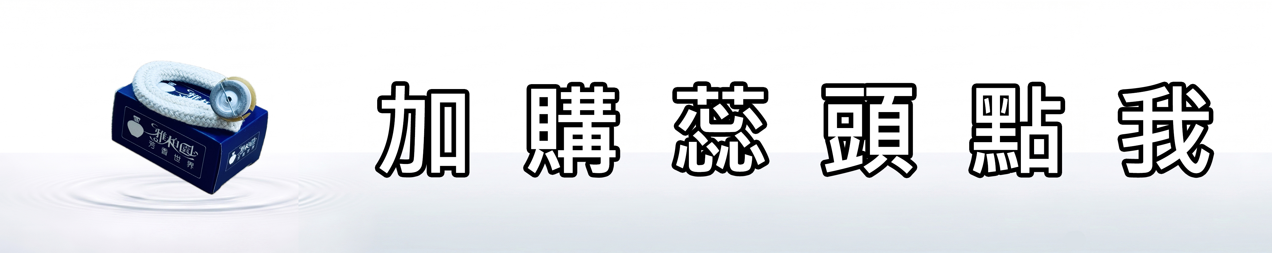 雅柏園 加購蕊頭連結點我