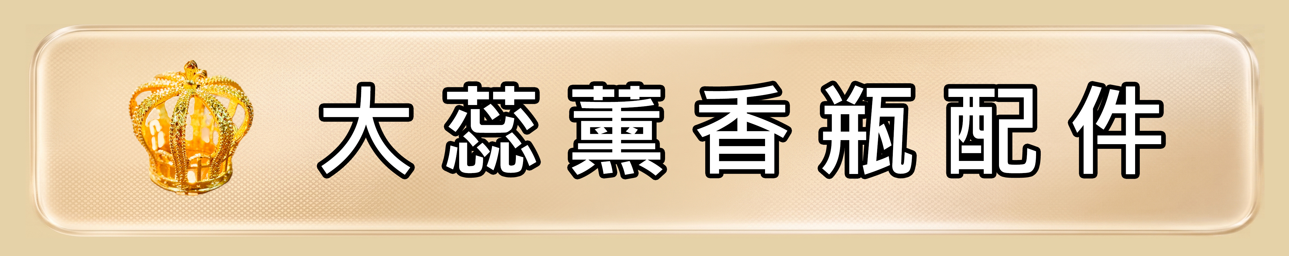 大蕊薰香瓶配件