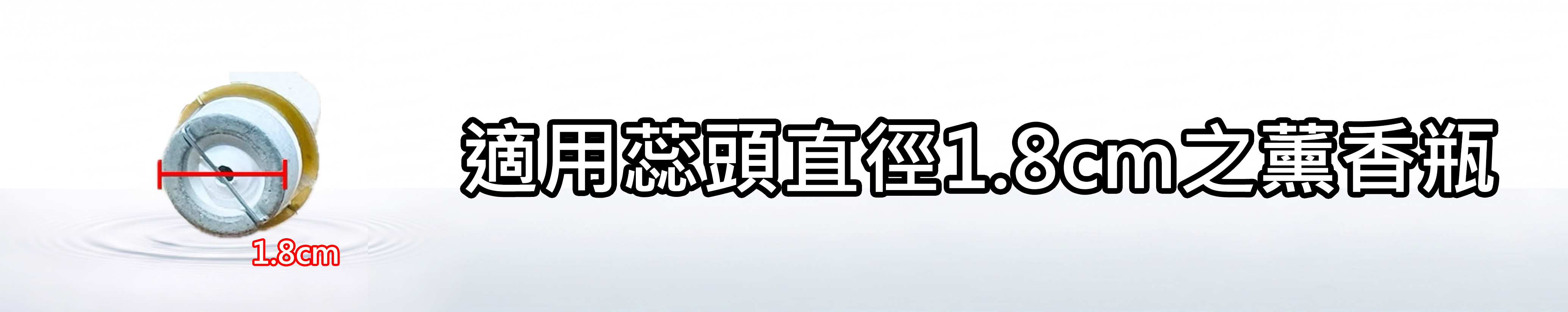 適用蕊頭直徑1.8cm之薰香瓶