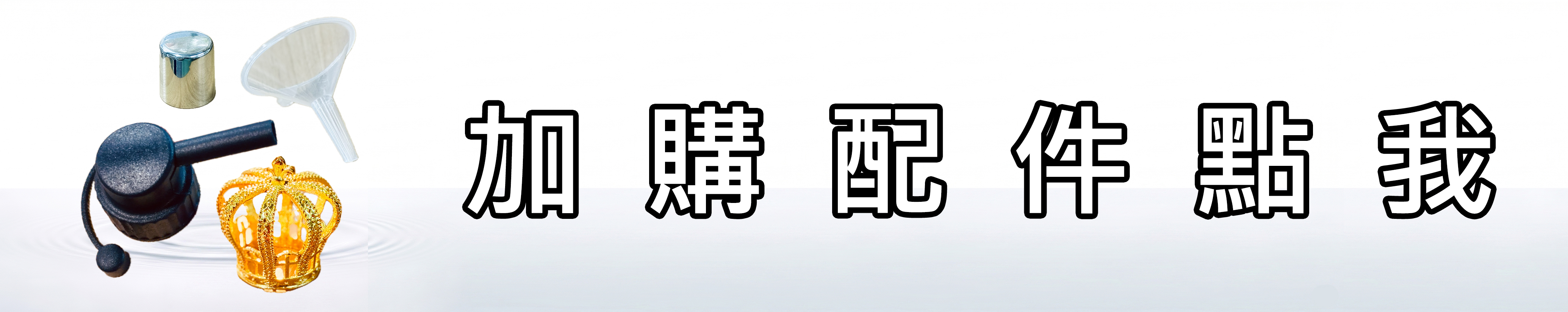 雅柏園 加購配件連結點我，像內蓋、外蓋、倒油蓋、漏斗