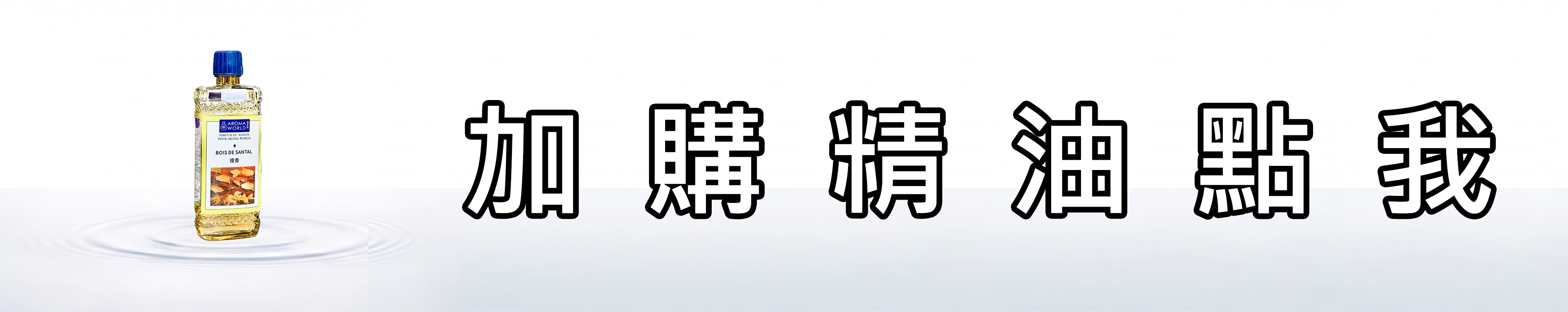 雅柏園 加購汽化精油連結點我