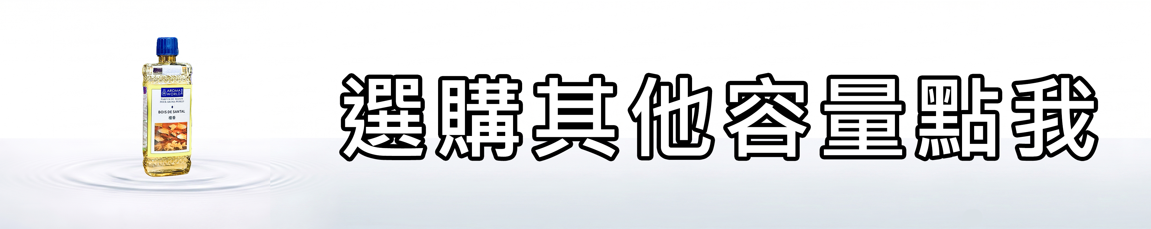雅柏園 選購其他容量汽化精油的連結點我