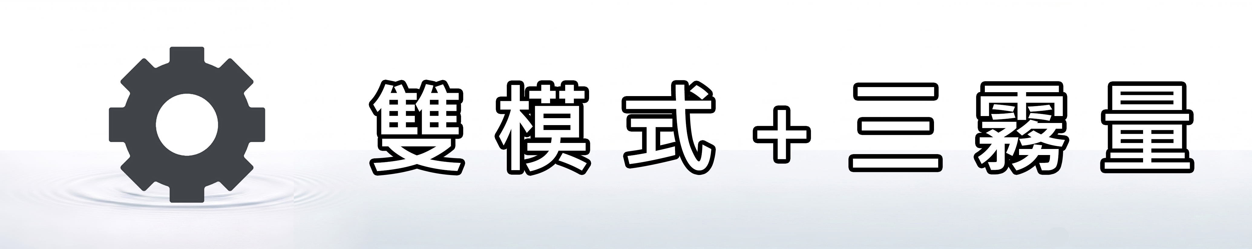 雅柏園 擴香儀搭載兩種噴霧間歇模式加三段可調霧量