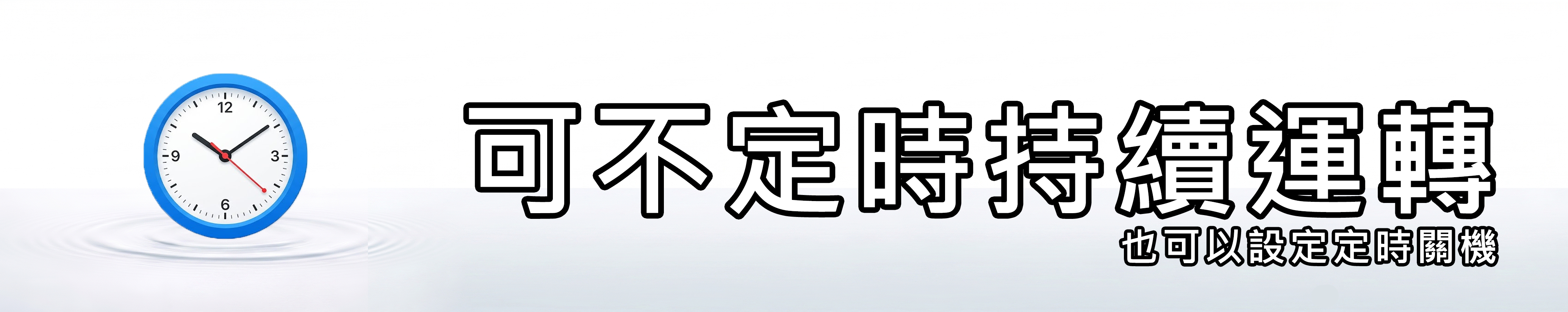 市面上少數可設定不定時持續運轉的機器，當然也可以設定定時關機