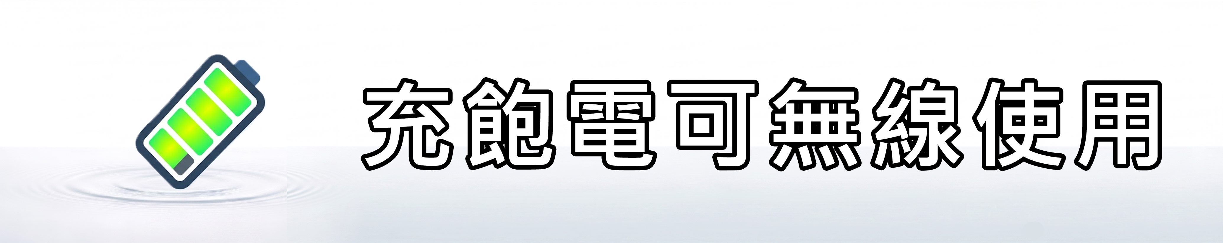 雅柏園 自動噴香雞內建鋰電池，跟手機一樣，充飽電後即可無線使用，也可以插著邊充電邊使用