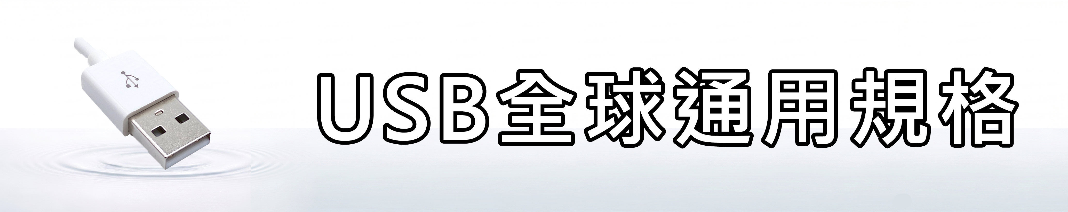 雅柏園 自動噴香機採用USB全球通用規格，不受電壓限制
