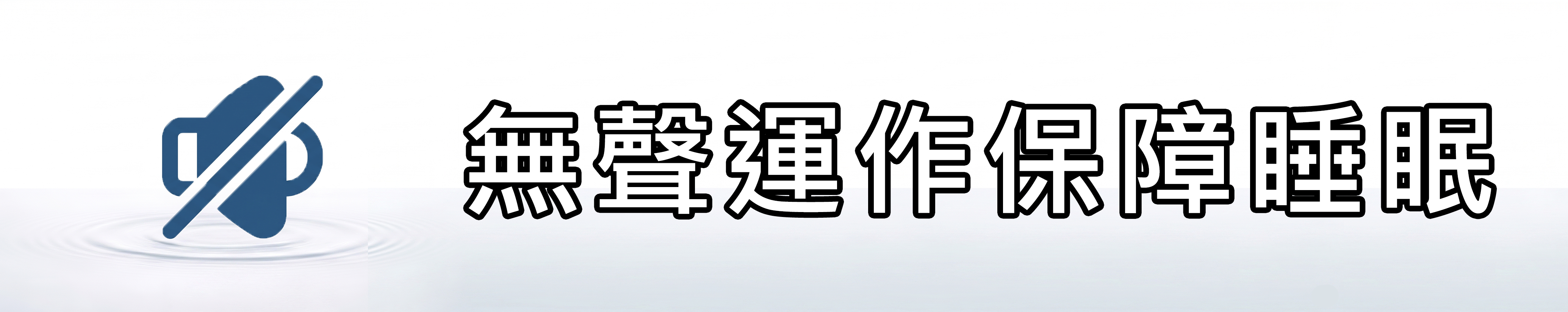 雅柏園 自動噴香機運作完全無聲，保障睡眠品質，打造舒適環境