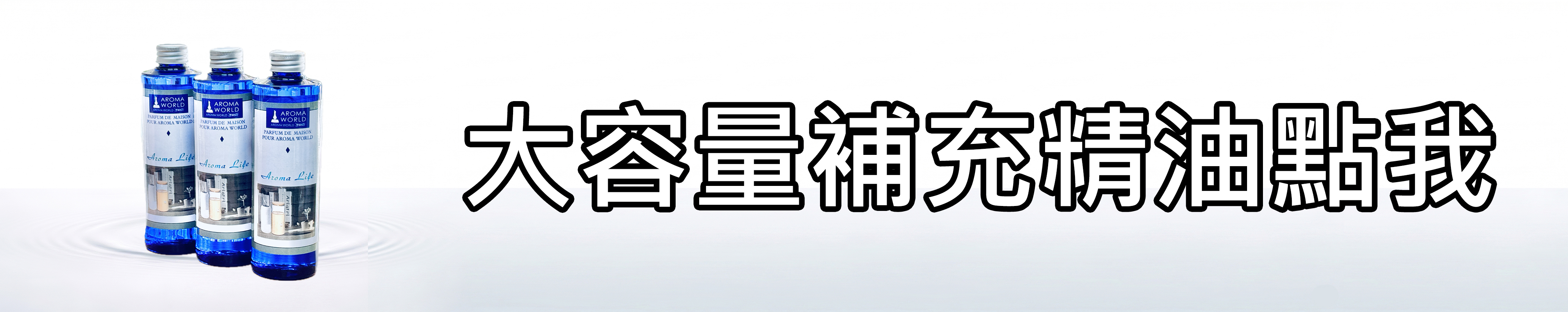 雅柏園 加購大容量補充精油點我