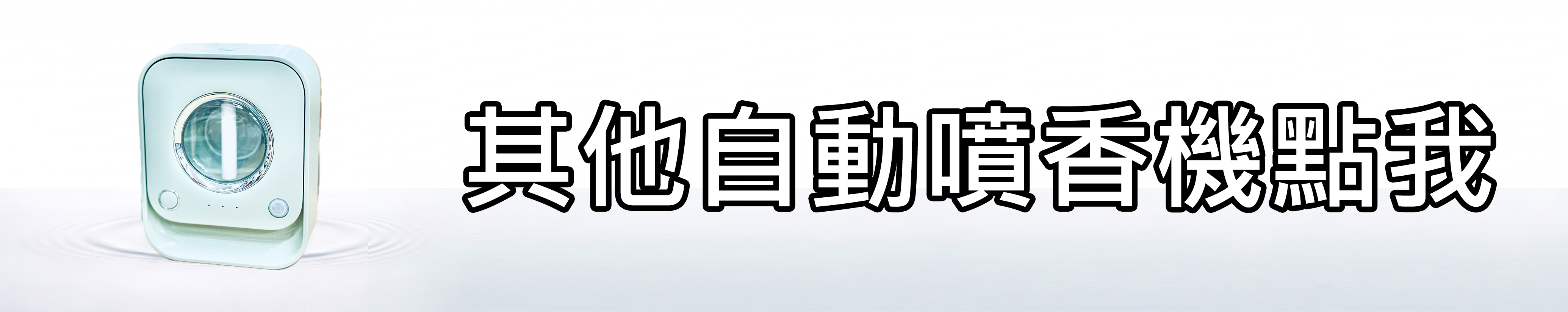 雅柏園 選購其他自動噴香機點我