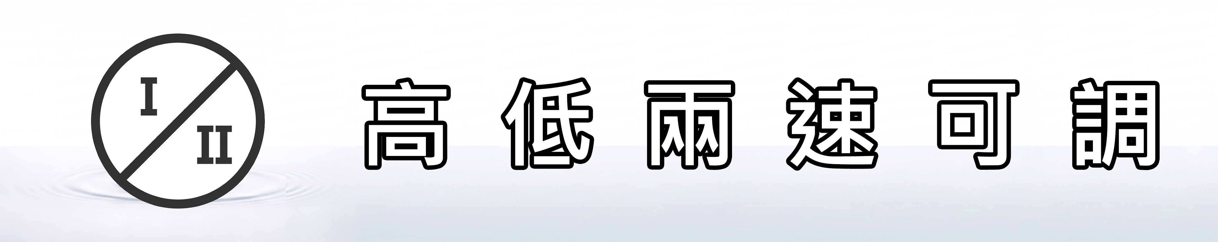 雅柏園 水洗負離子淨氣香氛機有高低兩種運轉速率可以調整，平常用高轉速帶來更好的過濾效果，休息時用低轉速來獲得更低的運作聲音以增加睡眠品質！