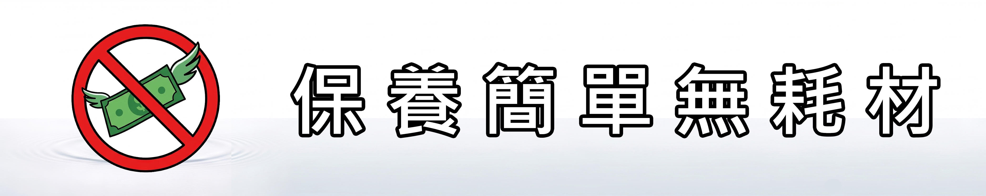 雅柏園 水洗負離子淨氣香氛機保養簡單，一週換一次水並擦拭乾淨，期間水變少補水，完全無耗材！不需擔心額外開銷！