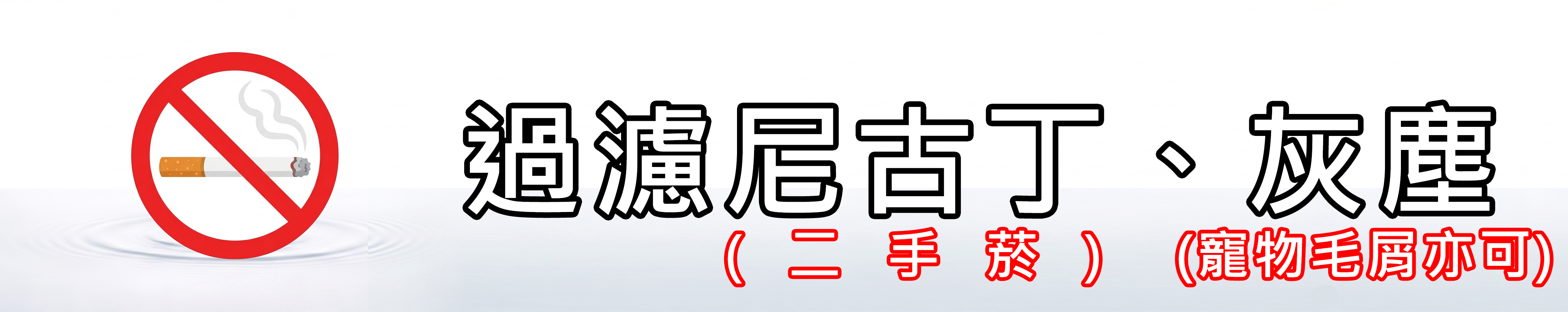 雅柏園 水洗負離子淨氣香氛機可以過濾空氣中的髒污，包含尼古丁(二手菸)、灰塵、懸浮微粒、寵物毛髮皮屑等等到水中，還給使用者一個乾淨的空氣環境