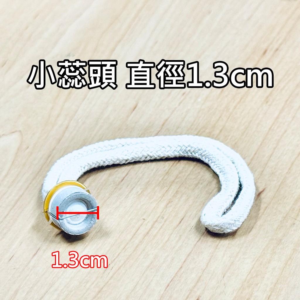 小蕊頭 直徑1.3cm