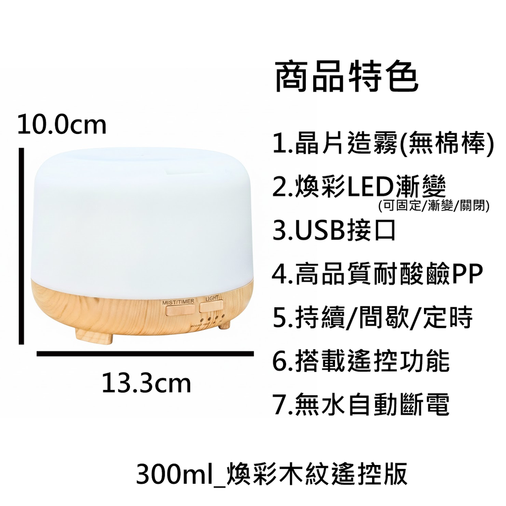 300ml_木紋煥彩遙控版_商品特色