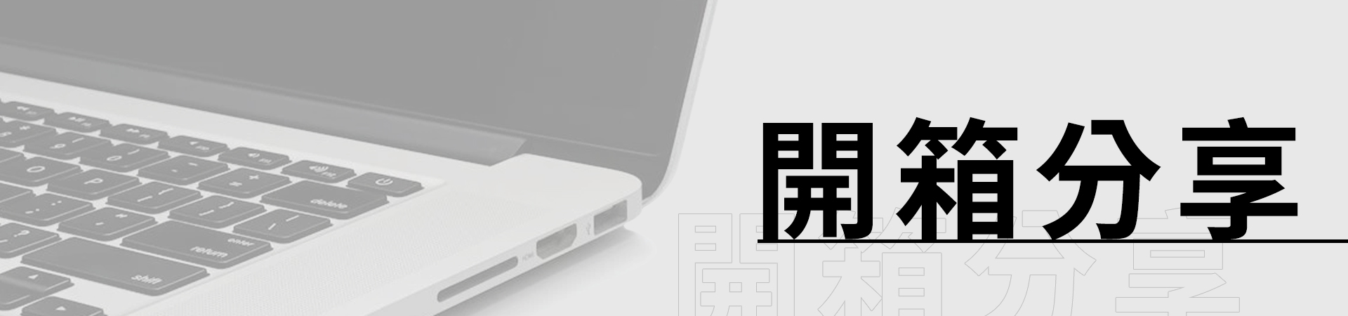 開箱分享
