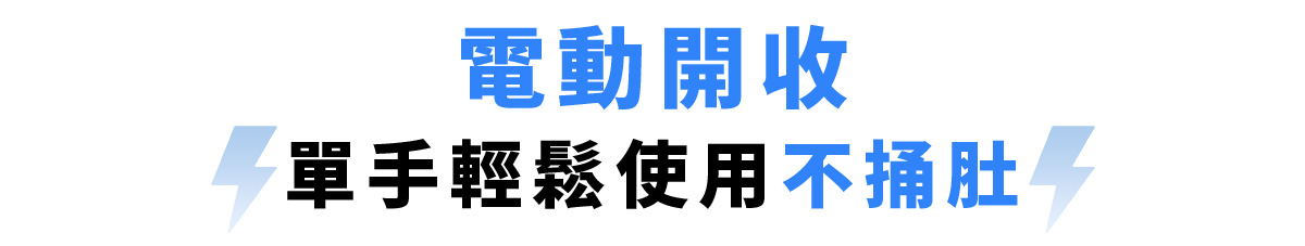 電動開收