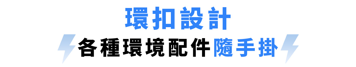 環扣設計