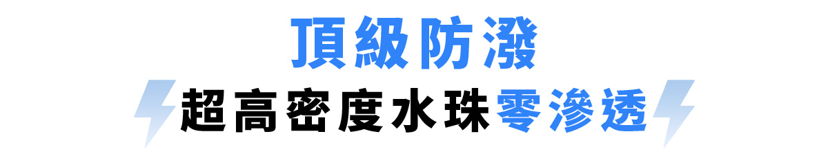 防潑水