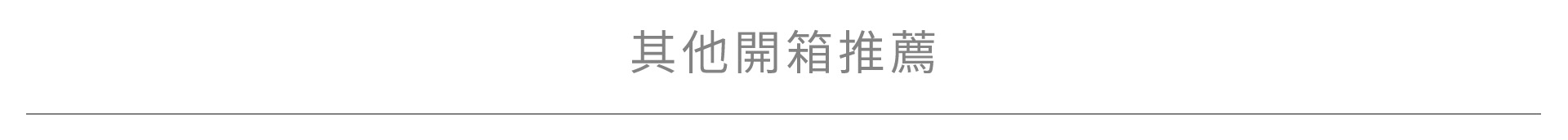其他開箱推薦