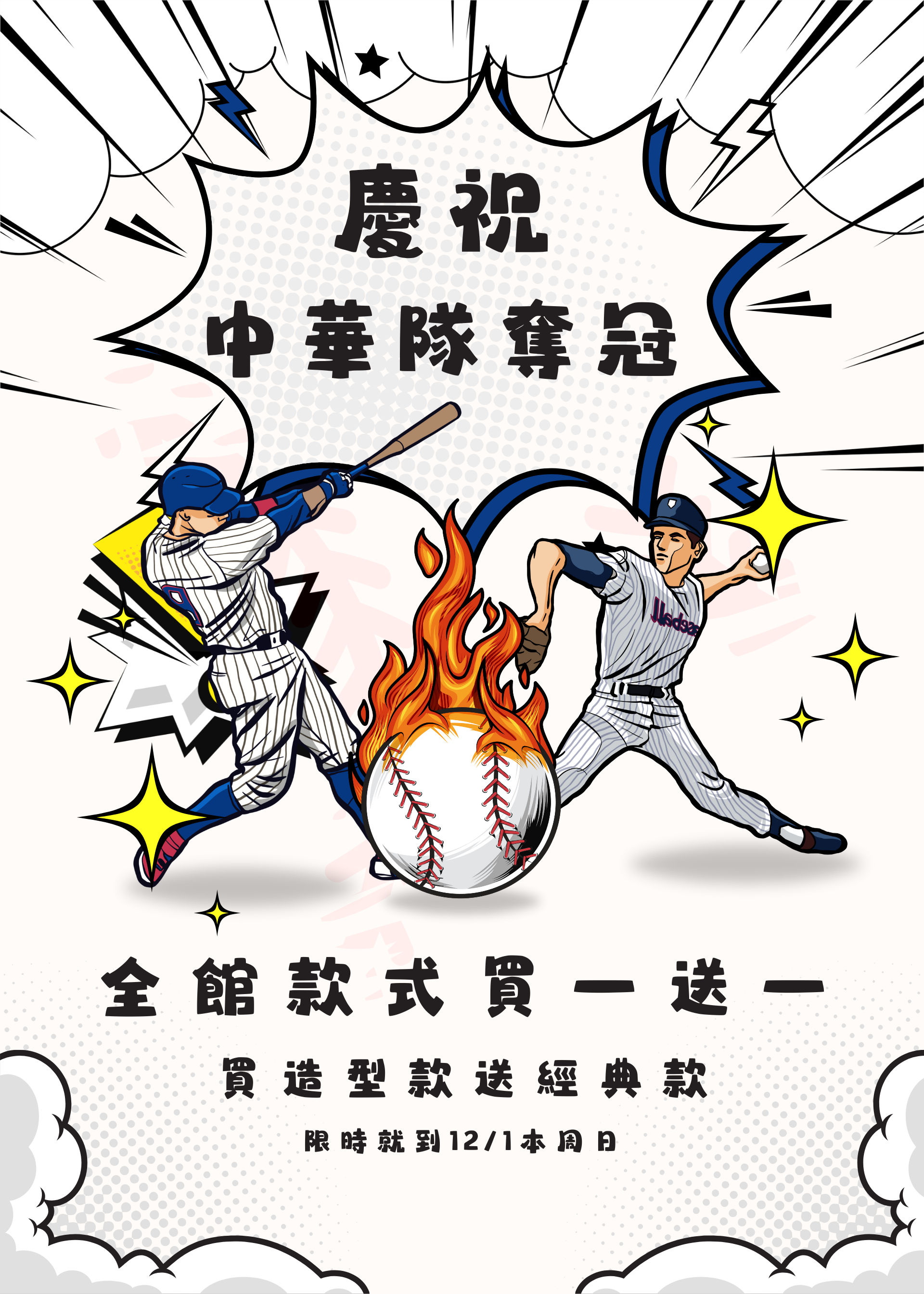 慶祝中華隊奪冠~全館買一送一