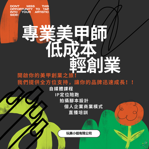 美甲師低成本創業