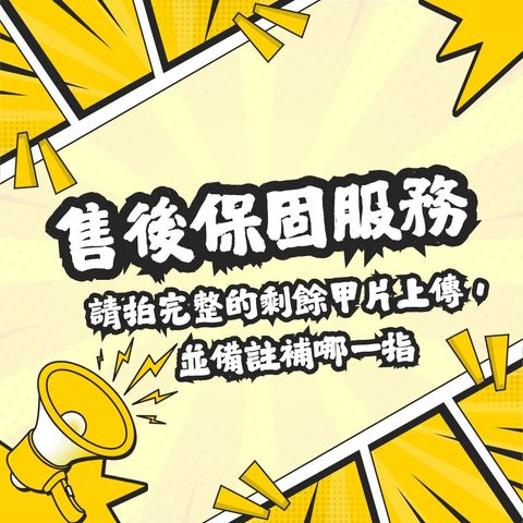 補甲售後服務