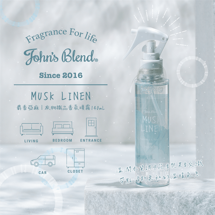 雲林虎尾生活質感選物：John's Blend 衣物織品香氛噴霧（麝香亞麻）新上市